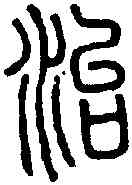 治,說 文 ,書法字典